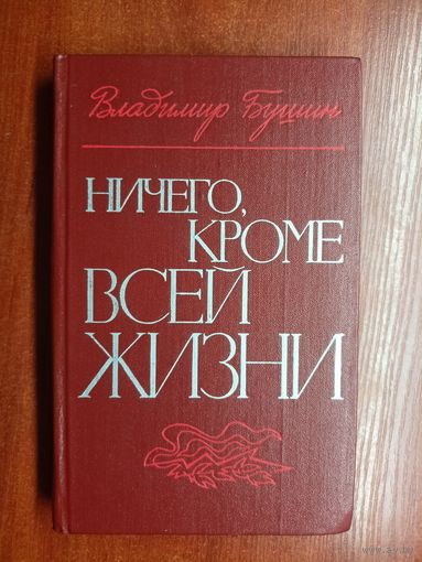 Владимир Бушин "Ничего, кроме всей жизни"