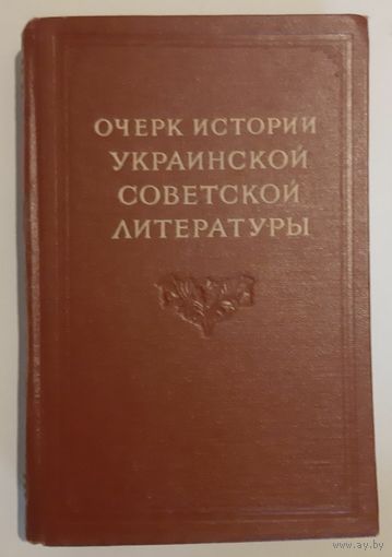 Очерк истории украинской советской литературы. 1954