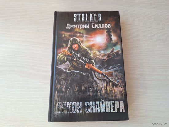 Закон снайпера - Сталкер STALKER Силлов