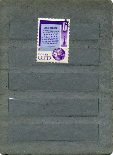 СССР, 1963 , ДОГОВОР О ЗАПРЕЩ. ЯДЕРНЫХ ИСПЫТАНИЙ  , серия 1м,
