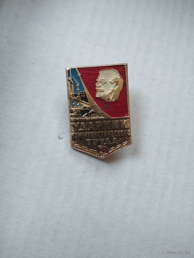 Ударник коммунистического труда