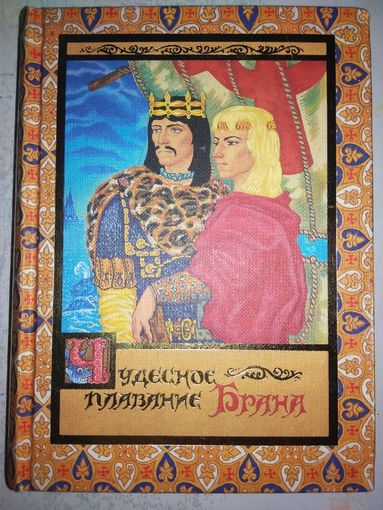 "Чудесное плавание Брана" серия "Unicornis"