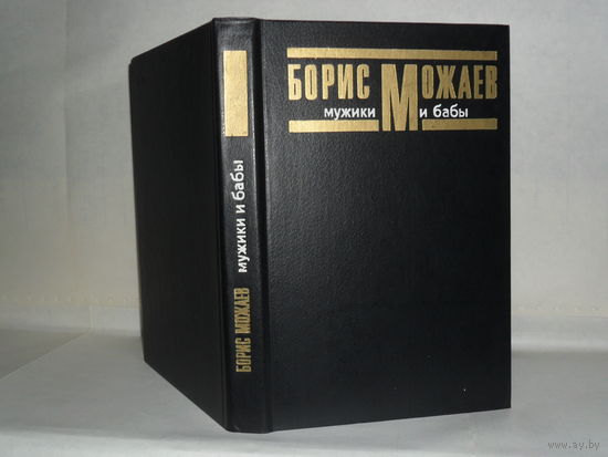 Можаев Б.А. Мужики и бабы: Роман-хроника. Книга вторая.