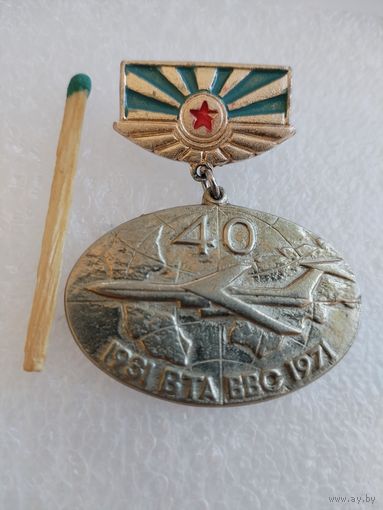 Знак. ВТА ВВС, 40 лет. 1931-1971. Военно-транспортная авиация. тяжелый