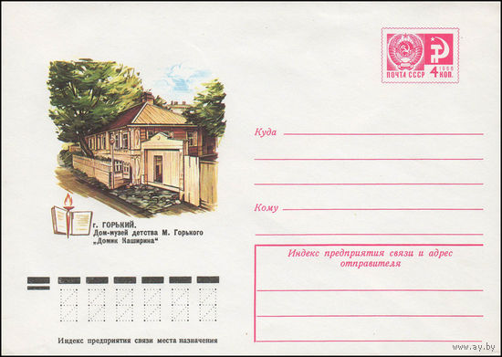 Художественный маркированный конверт СССР N 11749 (07.12.1976)  г. Горький. Дом-музей детства М. Горького "Домик Каширина"