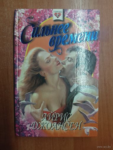 Айрис Джоансен "Сильнее времени" из серии "Соблазны"