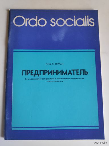 Петер Х. Верхан. Предприниматель. Его экономическая функция и общественно-политическая ответственность.