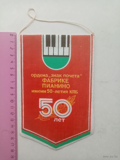 ВЫМПЕЛ БОРИСОВ ФАБРИКЕ ПИАНИНО 50-ЛЕТ (1935-1985) СССР