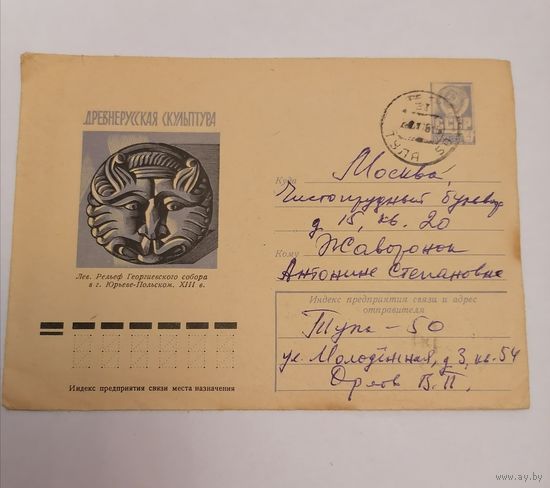 Конверт из СССР, 1977г, прошедший почту.