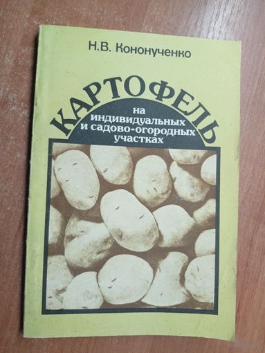 Николай Кононученко "Картофель на индивидуальных и садово-огородных участках"