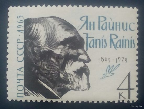 Марка СССР Райнис