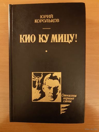 ЮРИЙ КОРОЛЬКОВ.  КИО КУ МИЦУ!