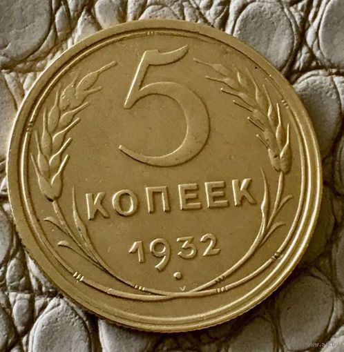 5 копеек 1932 года.