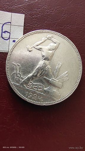 Полтинник 1924 год ПЛ серебро в блеске с 1 рубля