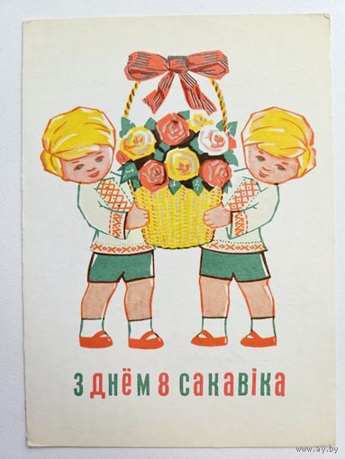 Орлов 1972 8 марта дети открытка на белорусском языке Беларусь