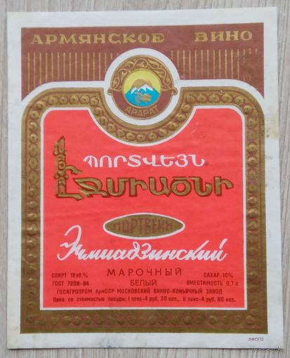 Этикетка. вино.Арм.ССР 0071