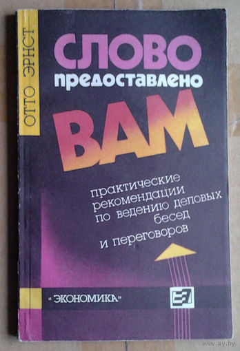 Слово предоставлено вам. Практические рекомендации по ведению деловых бесед и переговоров