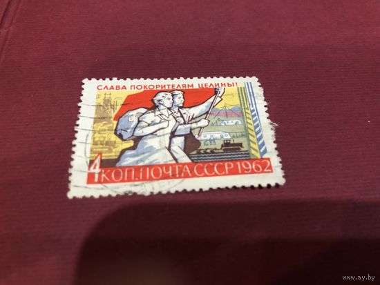 СССР 1962 год. Слава покорителям целины
