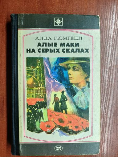 Аида Гюмреци "Алые маки на серых скалах" из серии "Стрела"