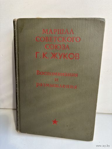 Маршал советского союза Г.К. Жуков 1970