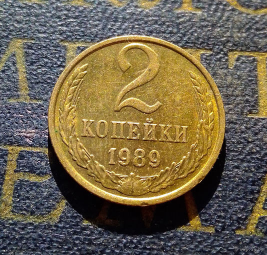 2 копейки 1989 СССР #27