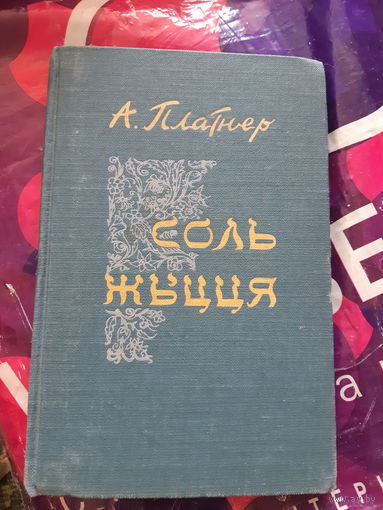 А. Платнер. Соль жыцця. 1957 год.