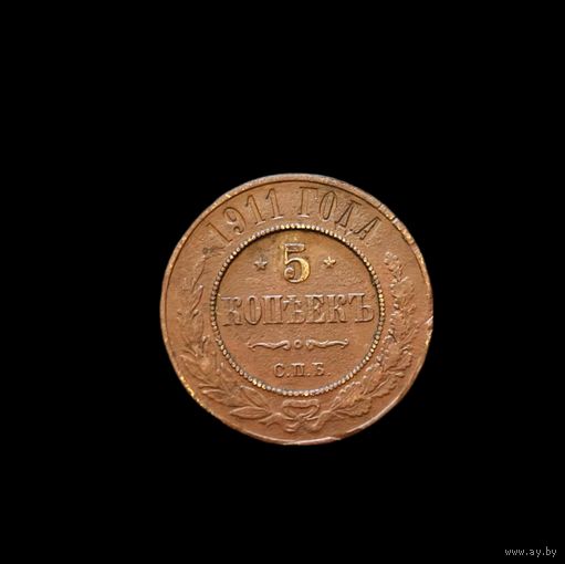 5 КОПЕЕК 1911 красивая патина, СМОТРИТЕ ДРУГИЕ ЛОТЫ
