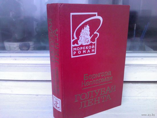 Б.Келлерман. Голубая лента (Гибель Титаника)