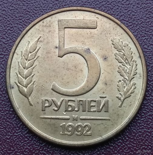 Россия. 5 рублей 1992 год. "М"