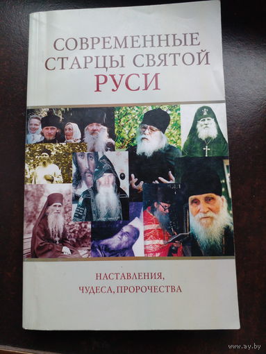 Современные старцы святой Руси