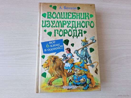 Волшебник Изумрудного города, Урфин Джюс и его деревянные солдаты, Семь подземных королей, Огненный бог Марранов, Желтый туман, Тайна заброшенного замка - Волков, рис. Чукавины, крупный шрифт, белая б