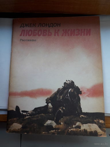 Д. Лондон Любовь к жизни