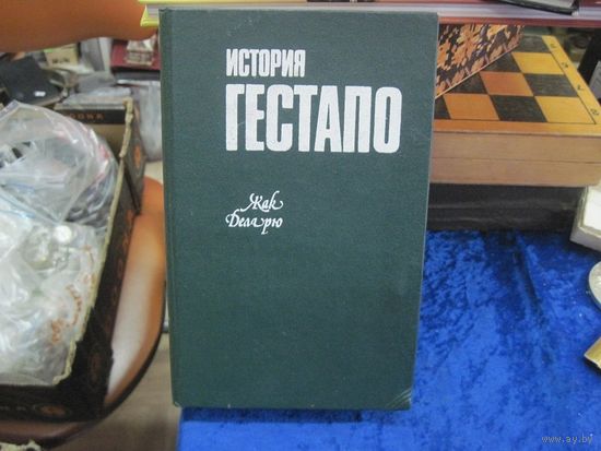 Ж. Деларю. История гестапо. 1993 г.