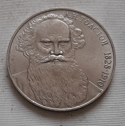 1 рубль 1988 г. - 160 лет со дня рождения Л.Н. Толстого