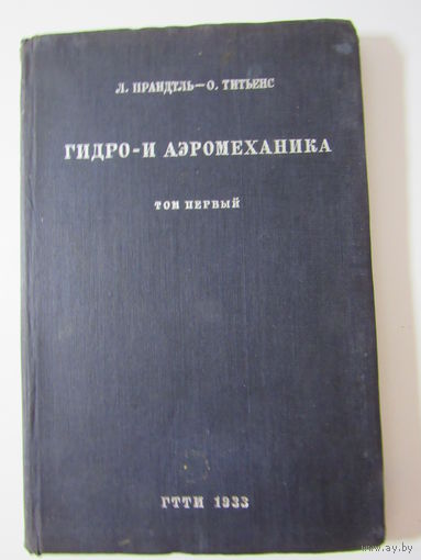 Гидро- и аэромеханика Том 1