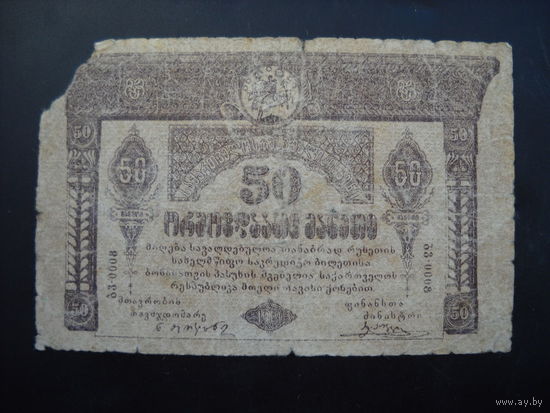50 рублей.Гражданская война.