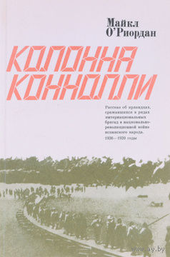Майкл О'Риордан. Колонна Коннолли.