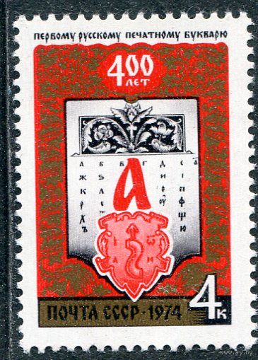 СССР 1974. 400-летие букваря Федорова