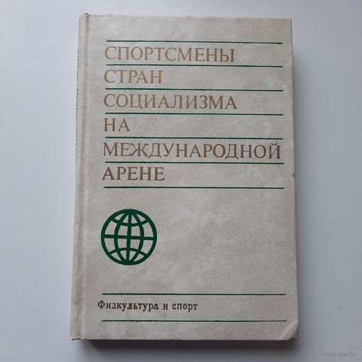 Спортсмены стран социализма на международной арене, справочник, 1974г.