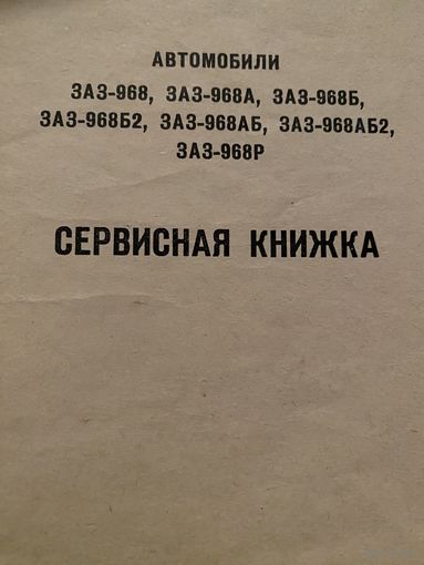 Сервисная книжка.ЗАЗ 968