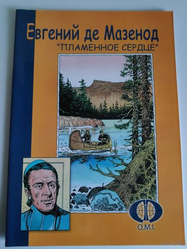 Евгений де Мазенод. Пламенное сердце.