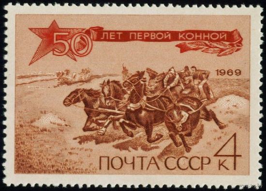 Первая Конная СССР 1969 год серия из 1 марки