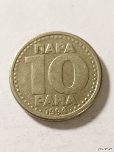 Югославия 10 пара 1994