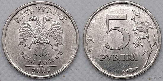 5 рублей 2009 г спмд UNC магнитная Россия