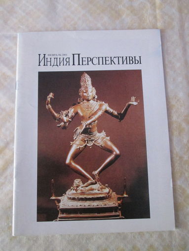 Индия. Перспективы.Февраль 2001.