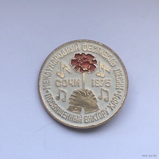 Международный фестиваль песни посвященный Виктору Хара Сочи 1975