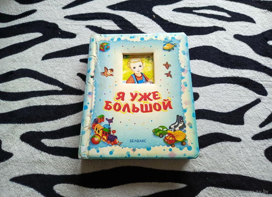 Книга Я уже большой (картонные страницы)