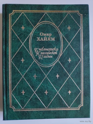 Омар Хайям. Рубайат.