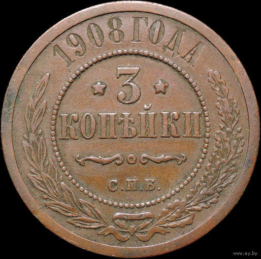 3 копейки 1908, Кабинетная! С 1 Рубля! Смотрите другие лоты!