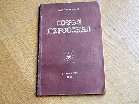 Павлюченко Э. Софья Перовская. 1959г.